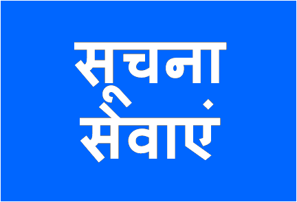 http://study.aisectonline.com/images/सूचना सेवाएं.png